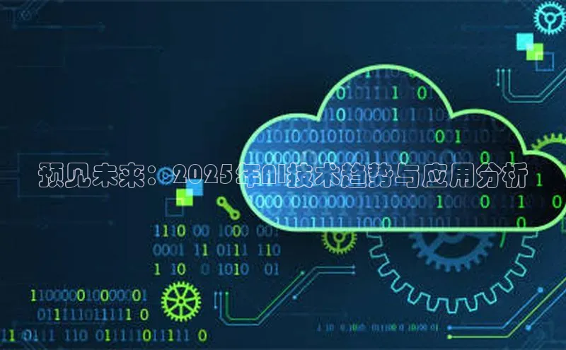 凯捷娱乐中文在线预见未来：2025年AI技术趋势与应用分析