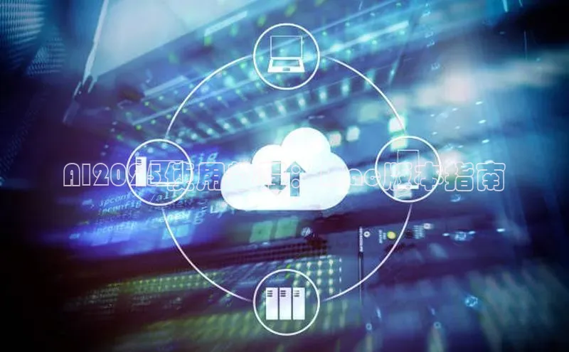 凯捷百度数据开放平台AI2025使用教程：Mac版本指南