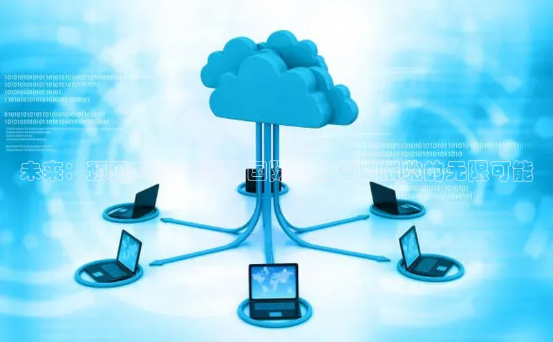 意昂4凯捷百度Apollo未来：预见2025年青岛国际人工智能展览的无限可能