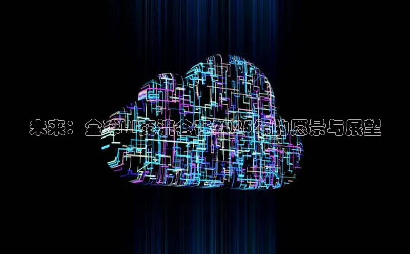 凯捷娱乐中文在线未来：全球AI交流会在2025年的愿景与展望