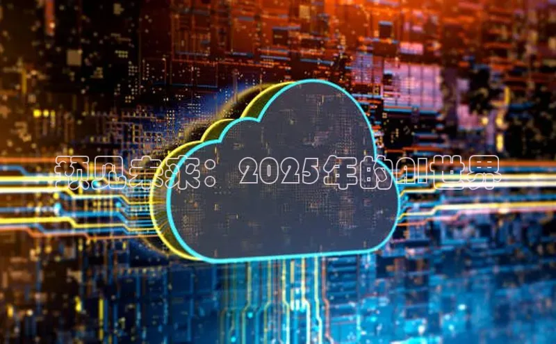 凯捷娱乐一径科技预见未来：2025年的AI世界