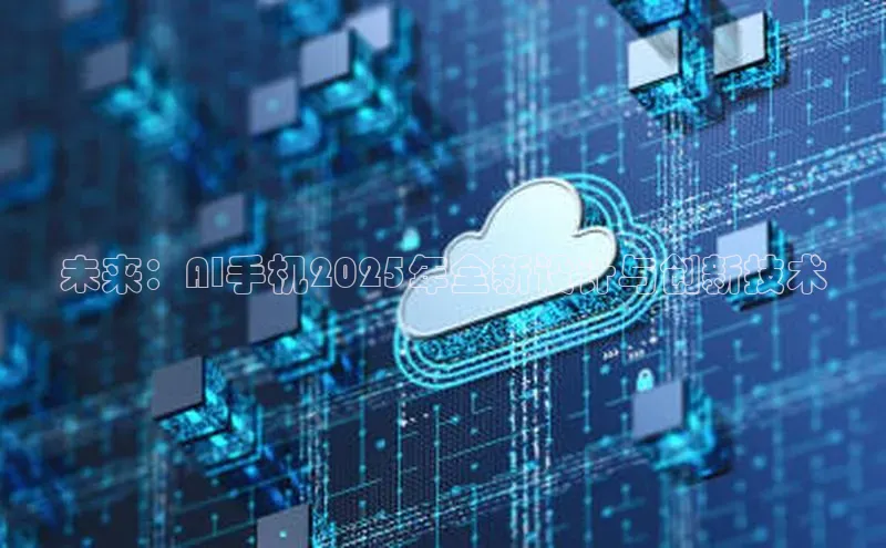 凯捷彩讯股份未来：AI手机2025年全新设计与创新技术