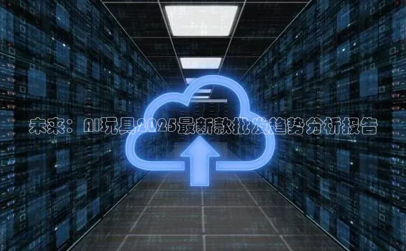 意昂4凯捷网易未来：AI玩具2025最新款批发趋势分析报告