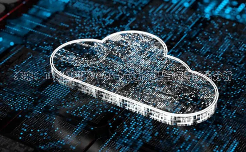 凯捷娱乐赛富乐斯未来：AI儿童摄影2025的创新展望与应用前景分析