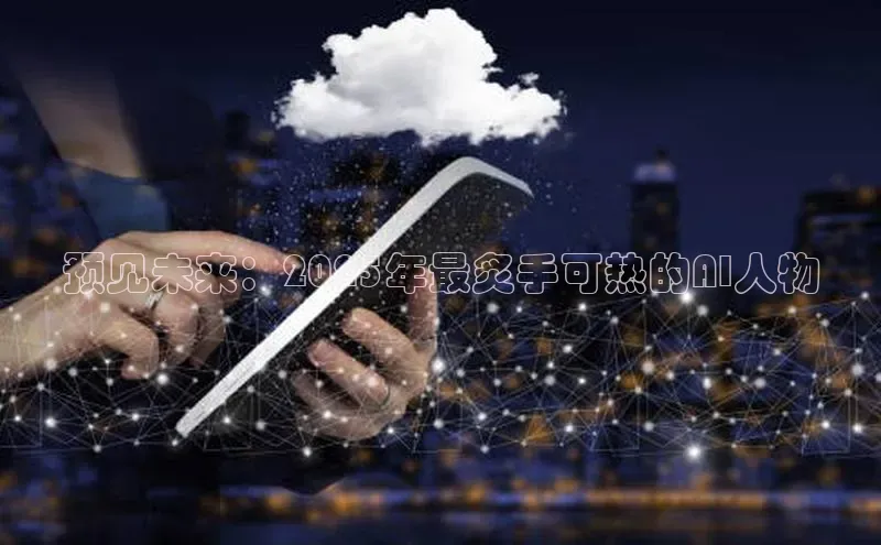 凯捷携程预见未来：2025年最炙手可热的AI人物