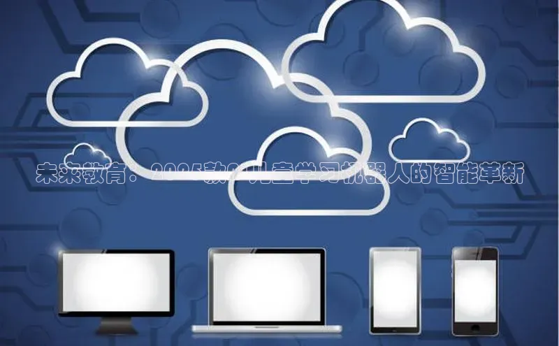 凯捷慧博云通未来教育：2025款AI儿童学习机器人的智能革新