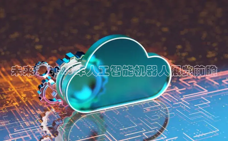 凯捷娱乐百度游戏未来：2025年人工智能机器人展览前瞻