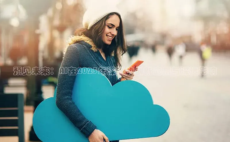 意昂4凯捷汉得信息预见未来：AI在2025年深圳的创新应用与深远影响