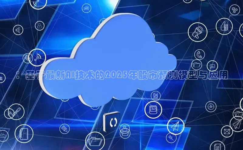 凯捷慧博云通：基于最新AI技术的2025年股市预测模型与应用