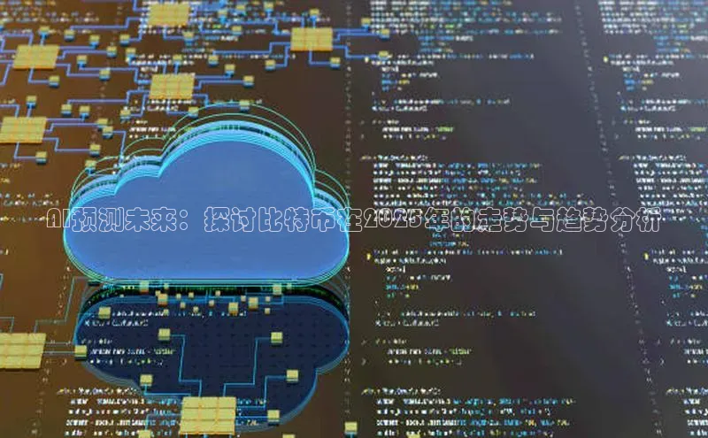 AI预测未来：探讨比特币在2025年的走势与趋势分析