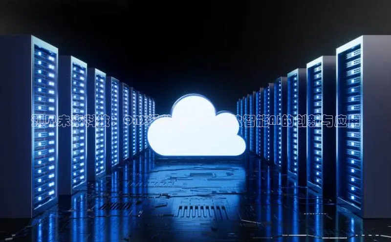 预见未来科技：QNX拯救者2025新款智能AI的创新与应用