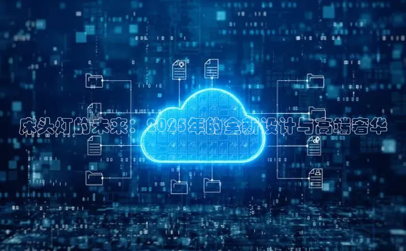 意昂4凯捷体育诸葛科技床头灯的未来：2025年的全新设计与高端奢华