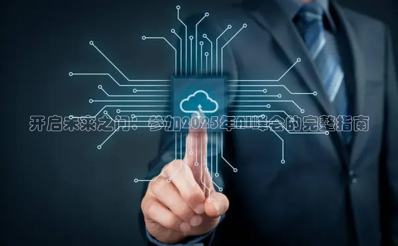 开启未来之门：参加2025年AI峰会的完整指南