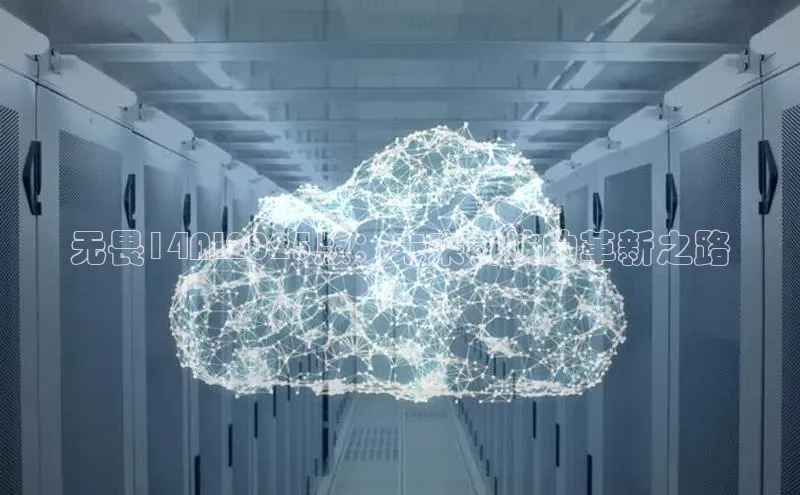 无畏14AI2025版：未来科技的革新之路