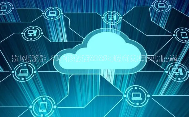 预见未来：AI手抄报在2025年的创新与应用展望