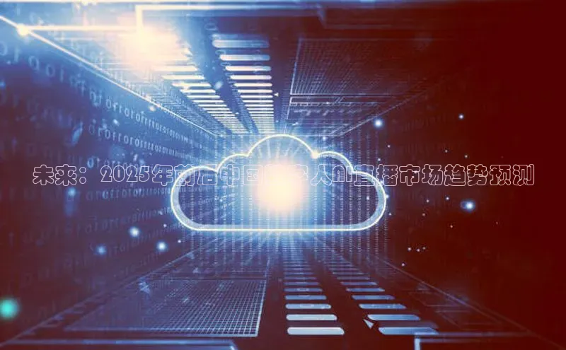 未来：2025年前后中国数字人AI直播市场趋势预测