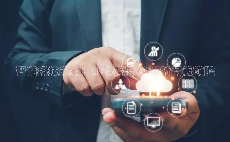 智能科技未来：AI科普展2025时间表前瞻