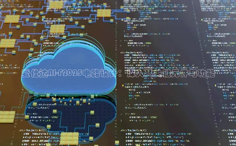 爱仕达AI-F2025电路设计：深入其关键元件与功能
