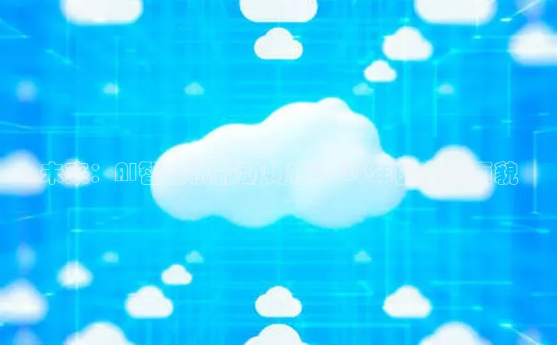 未来：AI智能机器动物在2025年的全新面貌