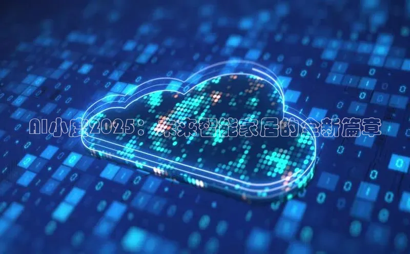 AI小度2025：未来智能家居的全新篇章
