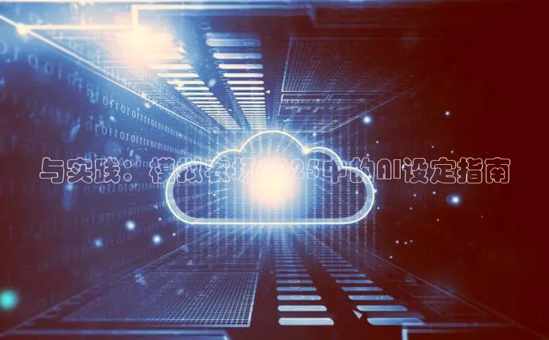 与实践：模拟农场2025中的AI设定指南