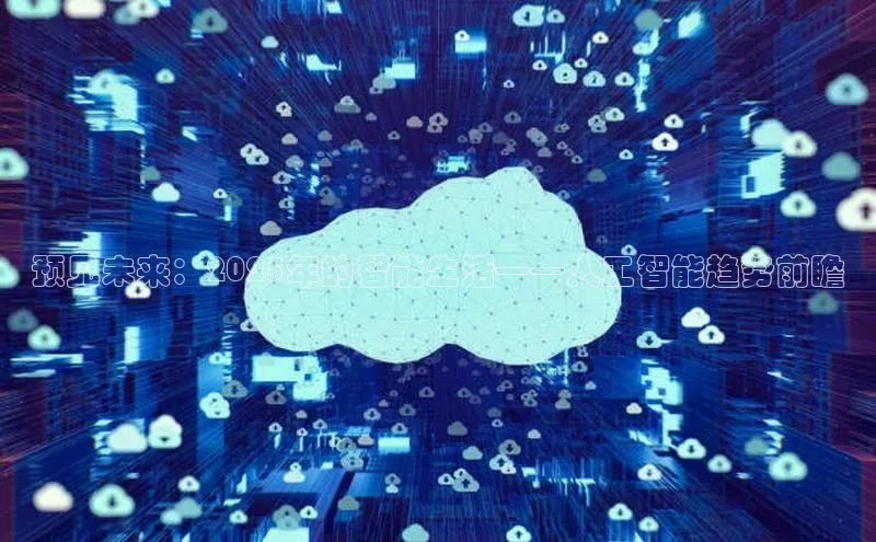 预见未来：2025年的智能生活——人工智能趋势前瞻