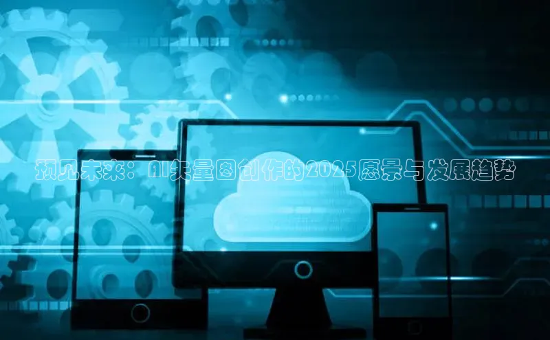预见未来：AI矢量图创作的2025愿景与发展趋势
