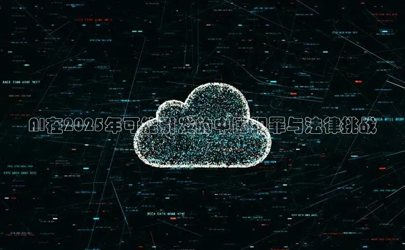 AI在2025年可能引发的中国犯罪与法律挑战