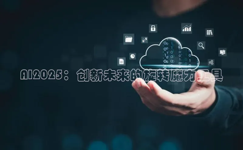 AI2025：创新未来的旋转魔力工具