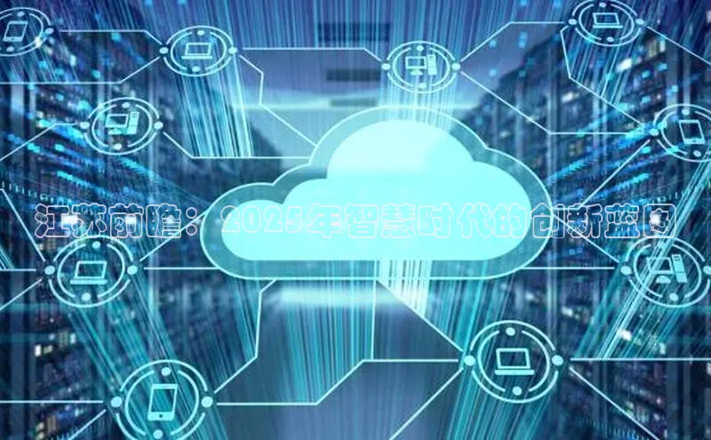 江苏前瞻：2025年智慧时代的创新蓝图