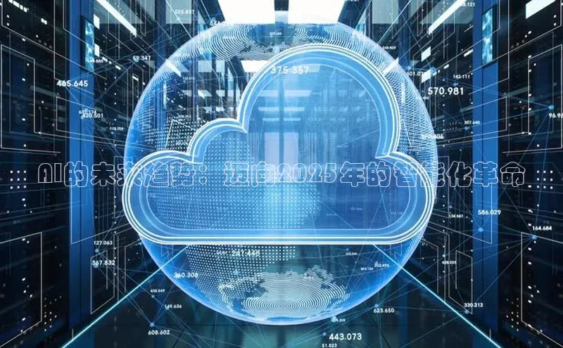 AI的未来趋势：迈向2025年的智能化革命