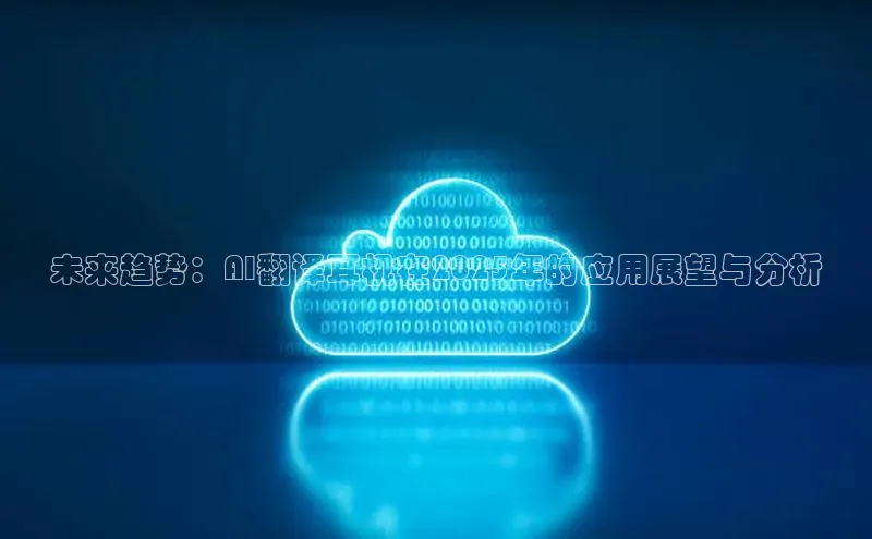 未来趋势：AI翻译耳机在2025年的应用展望与分析