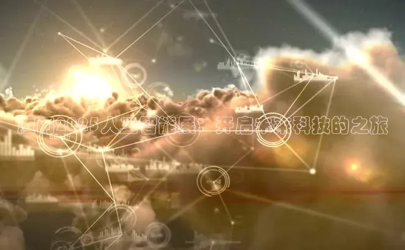 厦门2025人工智能展：开启未来科技的之旅