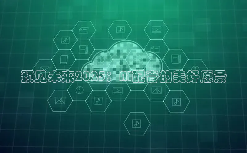 预见未来2025：AI配音的美好愿景