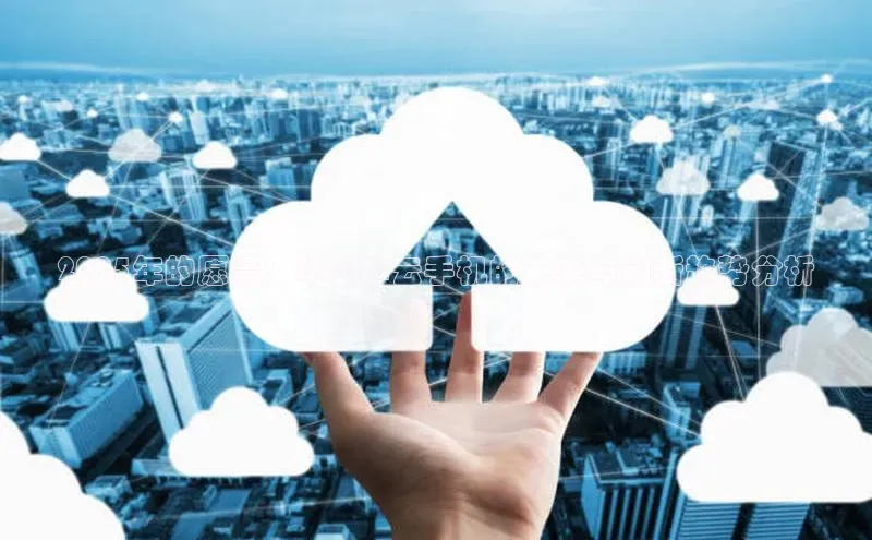 2025年的愿景：华为AI云手机的未来与创新趋势分析