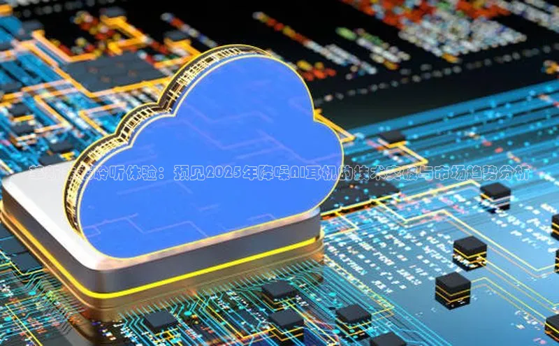 革新未来聆听体验：预见2025年降噪AI耳机的技术突破与市场趋势分析