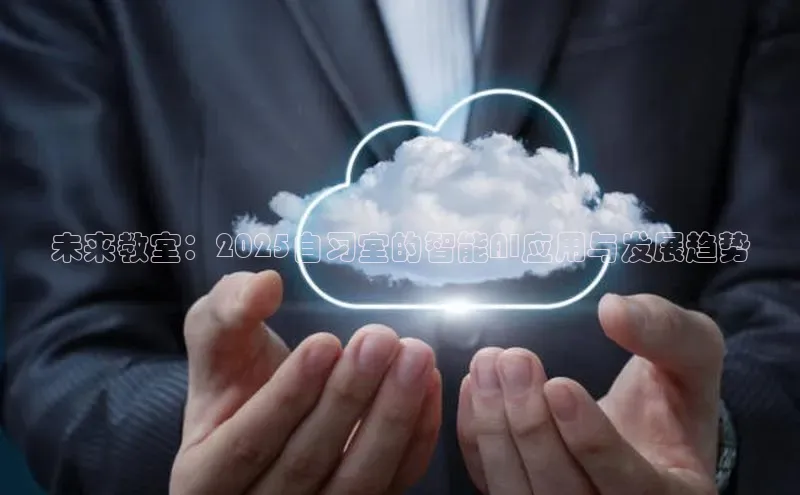 未来教室：2025自习室的智能AI应用与发展趋势