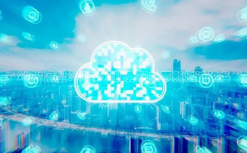 2025展望：未来AI服务器的革新测试设备