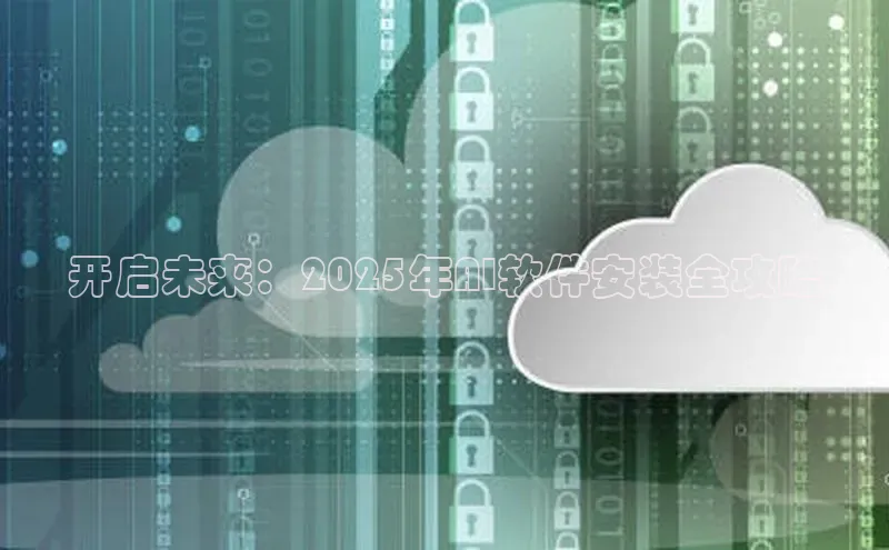 开启未来：2025年AI软件安装全攻略