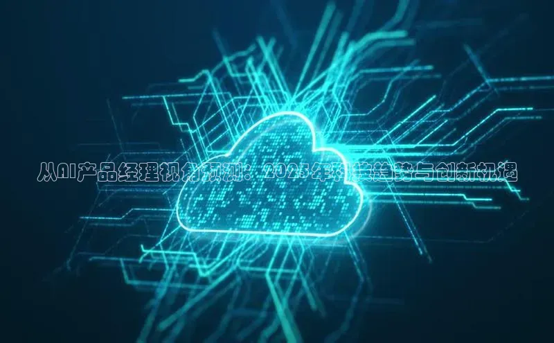 从AI产品经理视角预测：2025年科技趋势与创新机遇