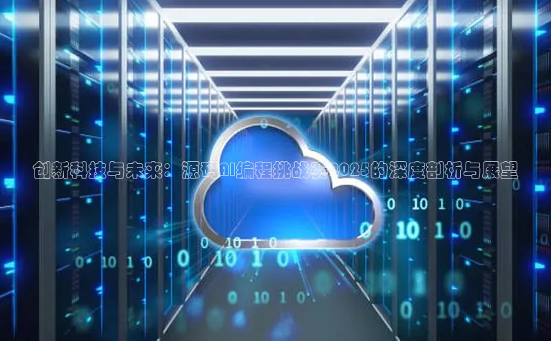 创新科技与未来：源码AI编程挑战赛2025的深度剖析与展望