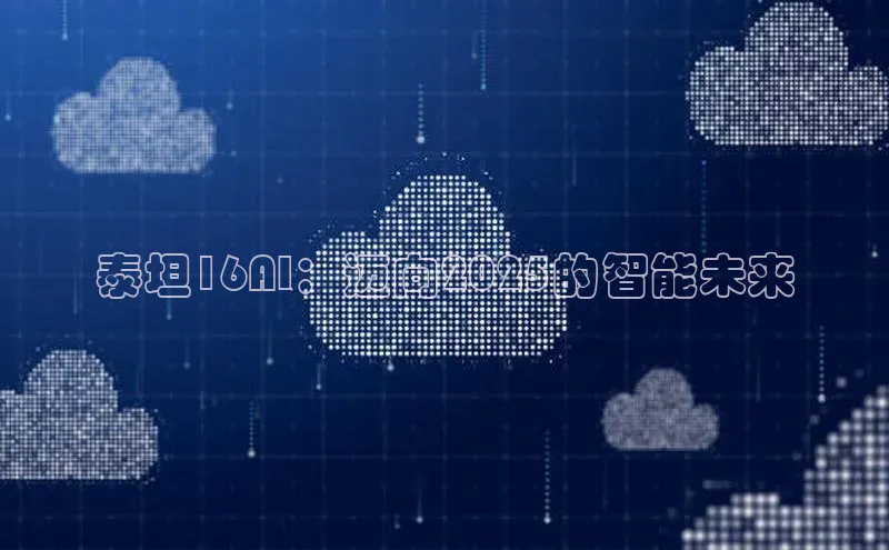 泰坦16AI：迈向2025的智能未来