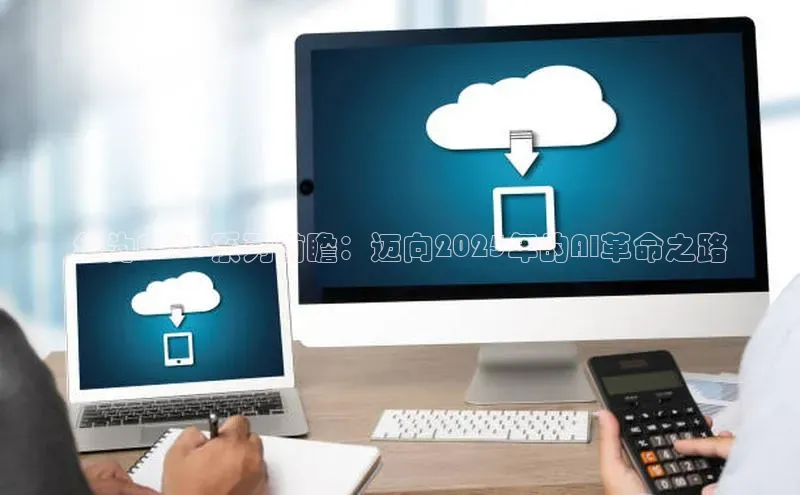 华为Mate系列前瞻：迈向2025年的AI革命之路