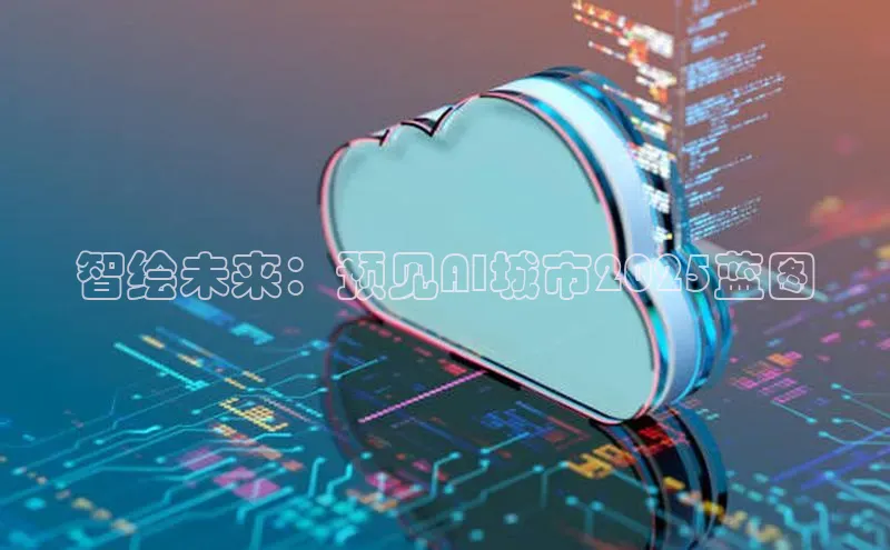 智绘未来：预见AI城市2025蓝图