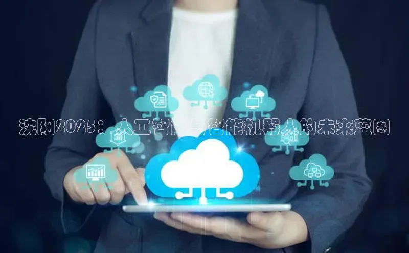 沈阳2025：人工智能与智能机器人的未来蓝图