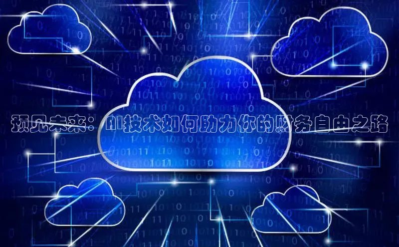 预见未来：AI技术如何助力你的财务自由之路