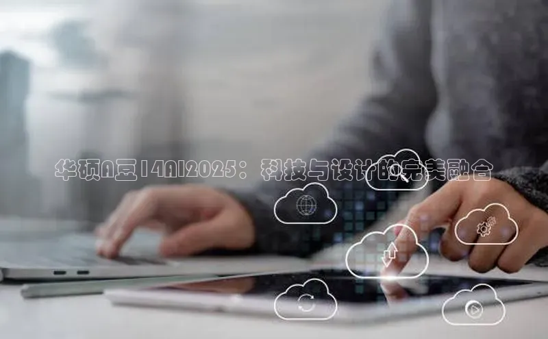 华硕A豆14AI2025：科技与设计的完美融合