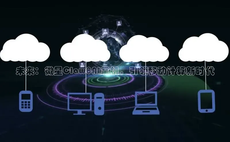 未来：微星Claw8AI掌机，引领移动计算新时代