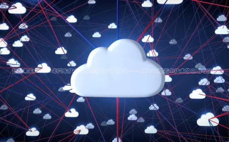 智能未来：2025年汽车技术发展趋势的深度报告——从X75车型看AI技术的应用与前景