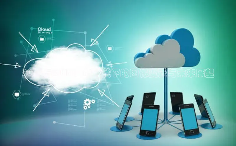 2025与2018：AI时代下的图像变迁与未来展望